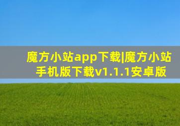 魔方小站app下载|魔方小站手机版下载v1.1.1安卓版